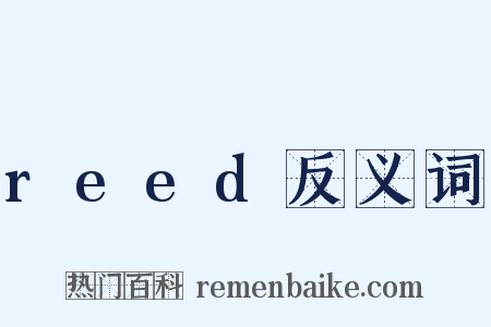 reed反义词是什么意思的图片
